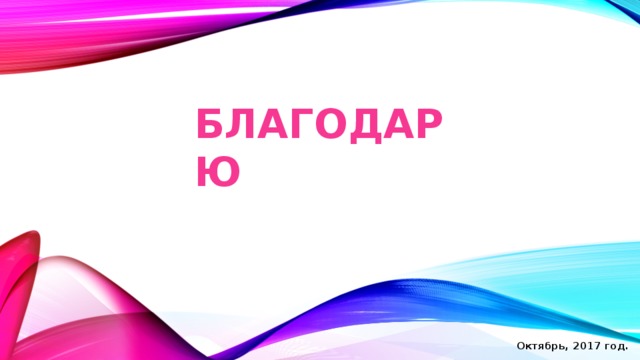 БЛАГОДАРЮ Октябрь, 2017 год.