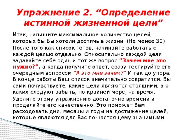 Записать итак. Рефрейминг упражнения. Определение истинных целей. Упражнение жизненные цели. Техника рефрейминга упражнения.