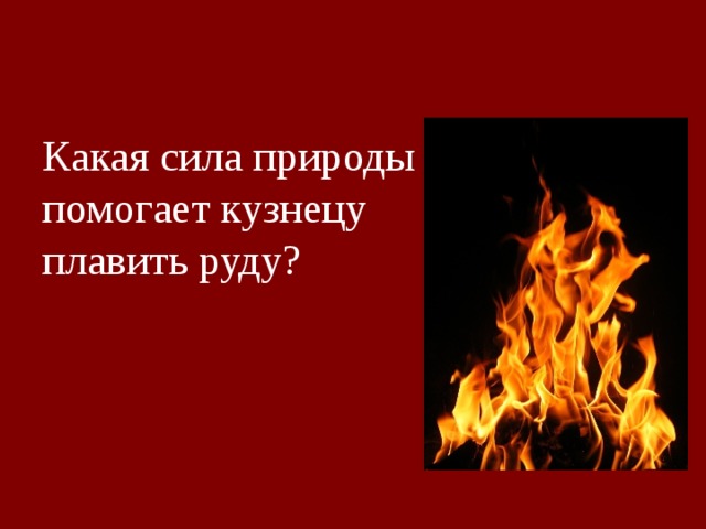 Человек и стихии природы огонь работает на человека 3 класс технология презентация