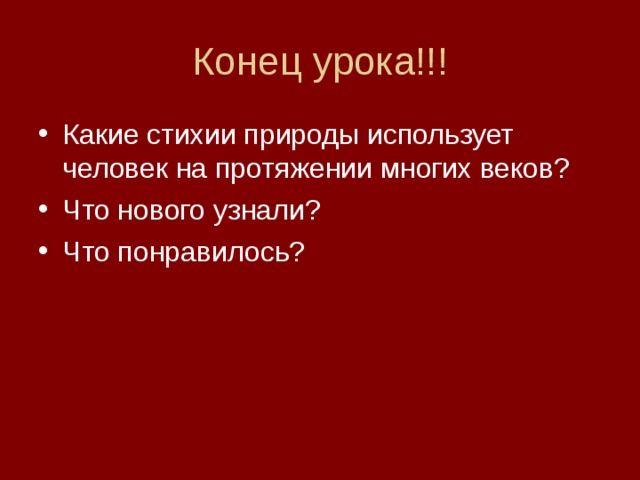 Человек и стихии природы огонь работает на человека 3 класс технология презентация