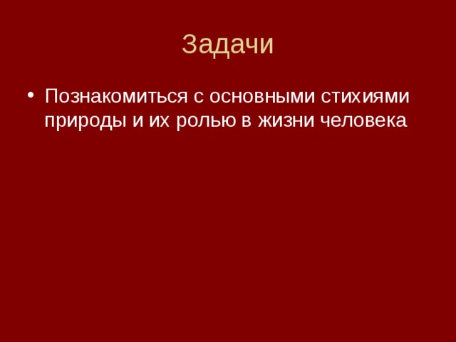 Человек и стихия обж 7 класс презентация