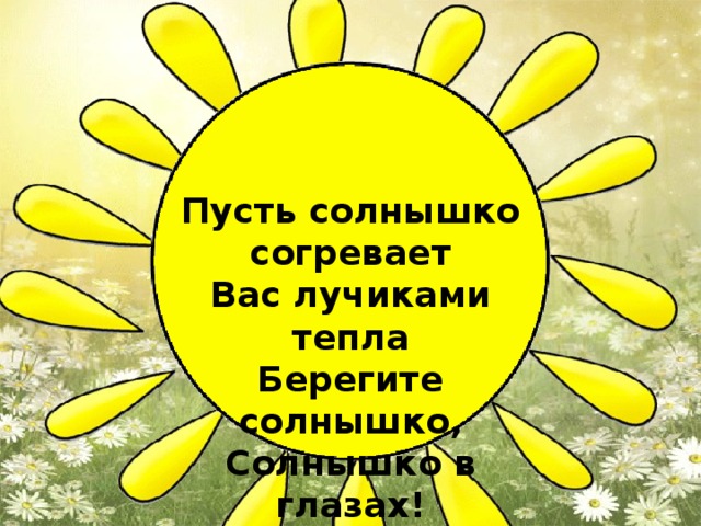 Согревайте скорей землю солнышка лучи текст. Теплое солнышко. Солнышко пусть. Солнышко пригрело. Солнышко согревает.