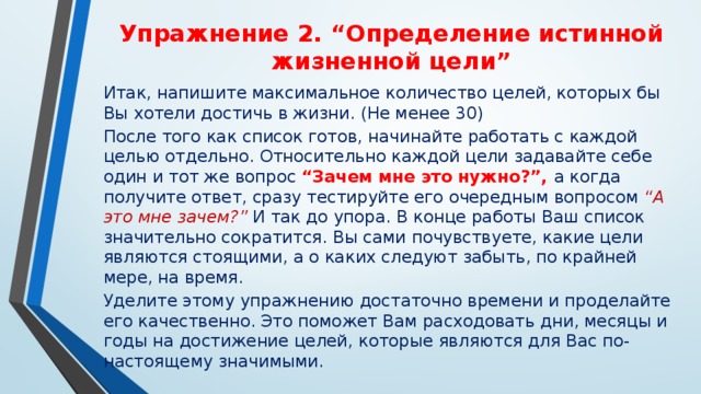 Итак как пишется. Как определить истинность цели. Истинная и ложная жизненная цель. Как понять истинную цель жизни. Истинные жизненные цели.