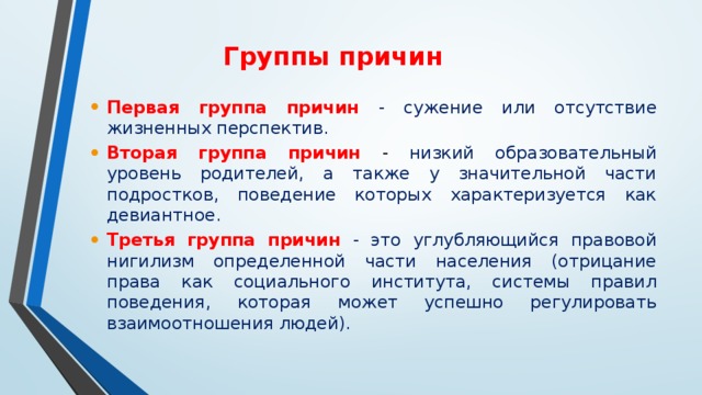 Группа причина