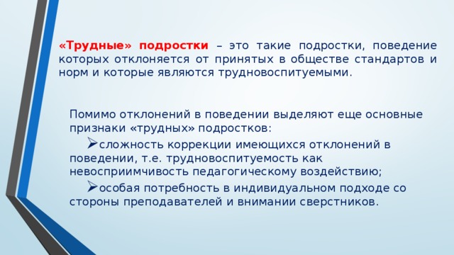 Характеристика на подростка со сложностями в поведении. Трудный подросток признаки. Признаки трудного сотрудника.