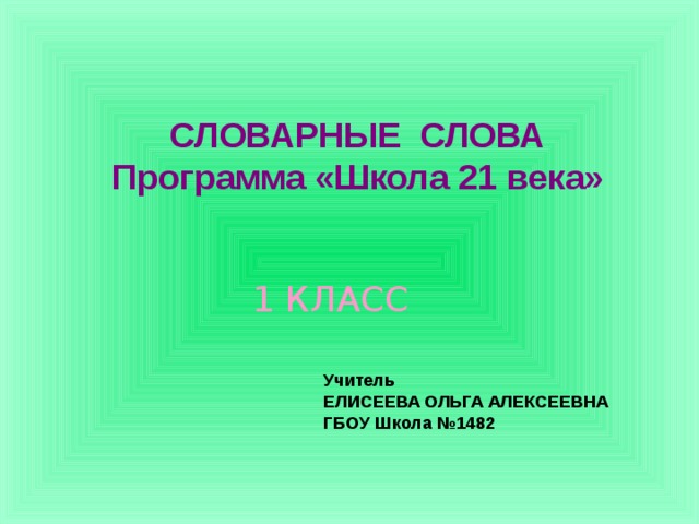 Презентации 4 класс школа 21 века. Словарные слова 1 класс 21 век. Словарные слова 1 класс школа 21 века. Словарные слова 1 школа 21 век. Словарные слова 1 класс школа 21 век.