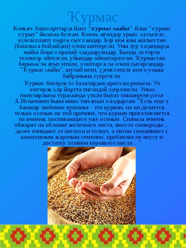 Ҡурмас Көньяҡ башҡорттарҙа йәнә  
