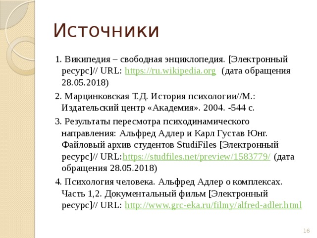 Марцинковская т д история психологии. Википедия свободная энциклопедия электронный ресурс. Марцинковская т.д. история психологии. М.: Академия, 2006.