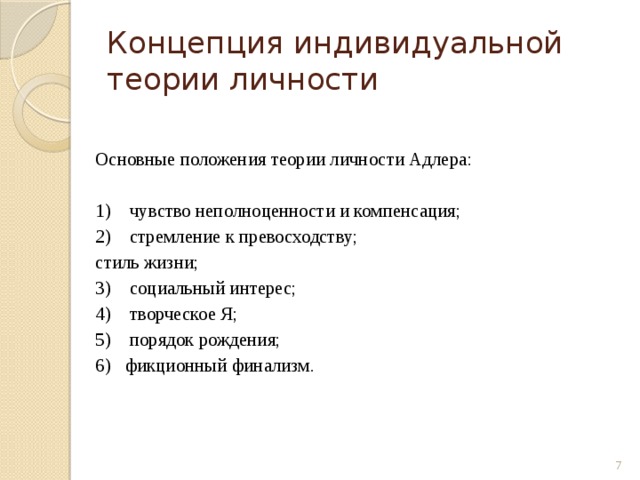 Теория комплекса неполноценности альфреда адлера презентация