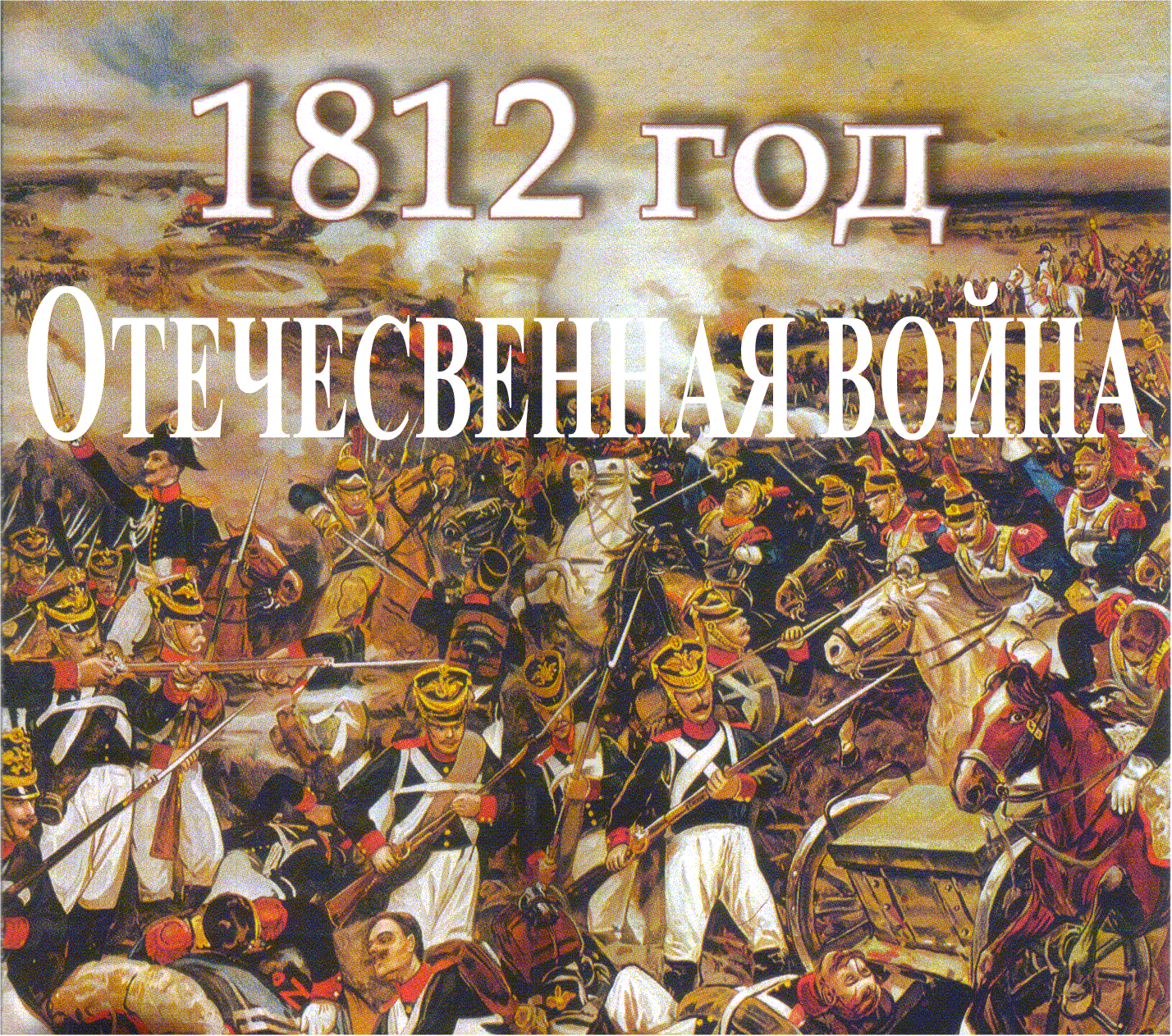 Отечественная война 1812 года