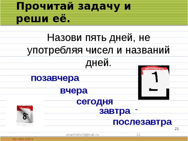 Пятой называется. Назови пять дней не употребляя чисел и названий. Назови пять дней недели не употребляя чисел и названий. Назови пять дней не называя чисел и названий дней. Задача назови пять дней не употребляя чисел и названий дней недели.