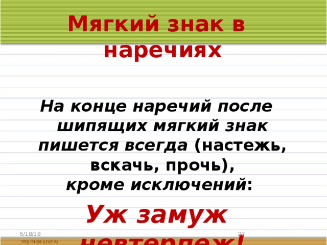 Мягкий знак на конце наречий после шипящих 6 класс презентация