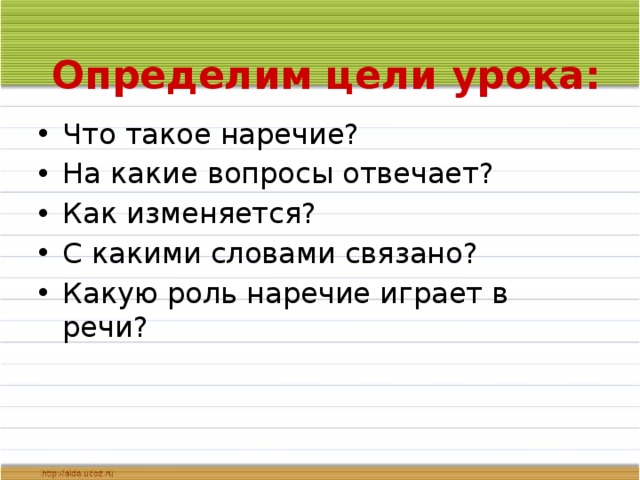 Игра наречие. На какие вопросы отвечает наречие. Наречие на какие вопросы отвечает 4 класс. На какие ВОПРОСЫОТВЕЧАЕТ нар. Какую роль играют наречия в тексте.