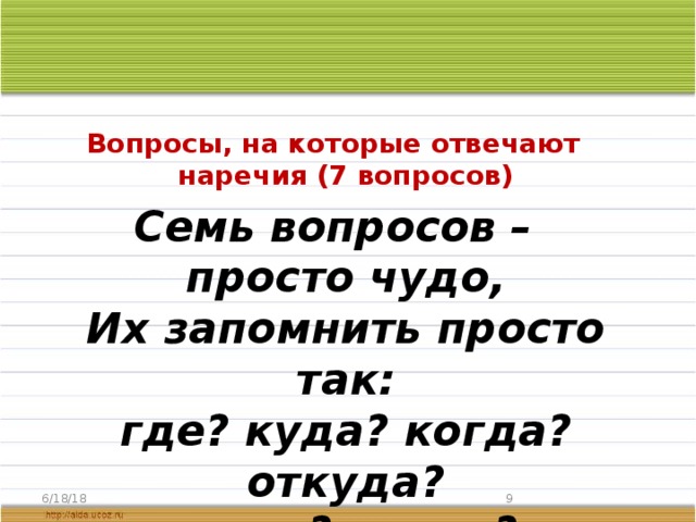 Ответь на 7 вопросов. Вопросы на которые отвечает наречие. Вопросы наречий в стихах. Вопросы наречия стишок. Запомнить вопросы наречия.