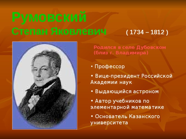 Румовский степан яковлевич презентация