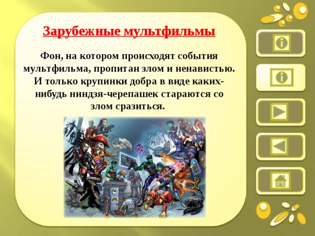 Зарубежные мультфильмы  Фон, на котором происходят события мультфильма, пропитан злом и ненавистью. И только крупинки добра в виде каких-нибудь ниндзя-черепашек стараются со злом сразиться.