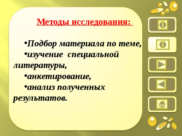 Методы исследования: 