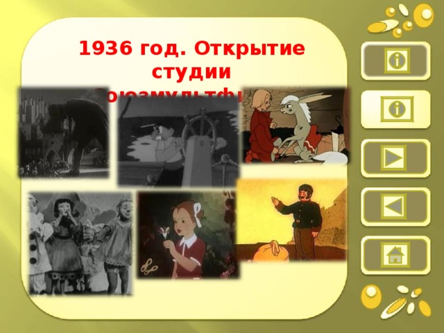   1936 год. Открытие студии «Союзмультфильм»