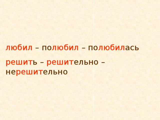 любил – по любил – по любил ась решит ь – решит ельно – не решит ельно 