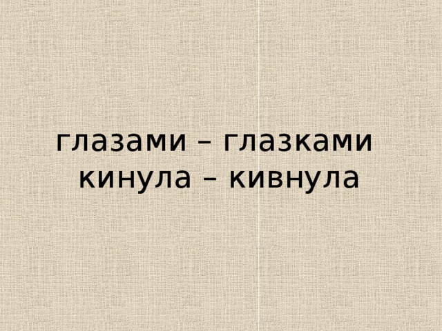 глазами – глазками кинула – кивнула 