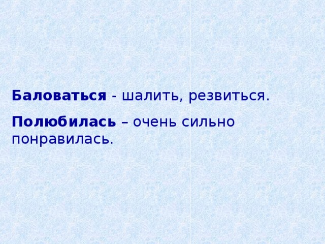 Баловаться - шалить, резвиться. Полюбилась – очень сильно понравилась. 