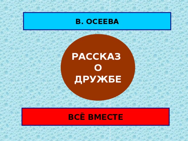 В. ОСЕЕВА РАССКАЗ О ДРУЖБЕ ВСЁ ВМЕСТЕ 
