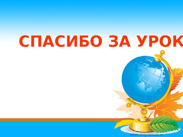 СПАСИБО ЗА УРОК! 