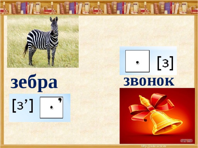 Звуковая схема слова зебра
