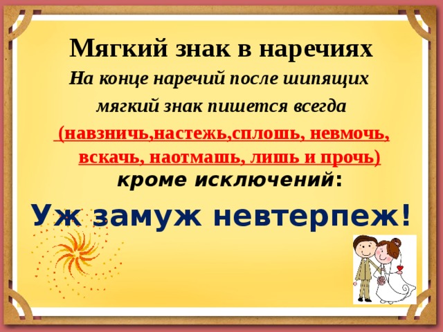 Как пишется слово настежь. Мягкий знак на конце наречий. Мягкий знак после шипящих на конце наречий. Мягкий знак после шипящих на конце наречий правило. Уж замуж невтерпеж наречия.