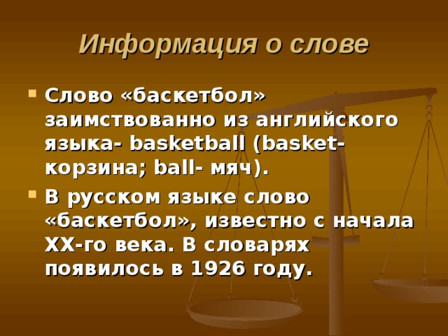 Текст basketball. Что означает слово баскетбол. Баскетбол происхождение слова. Этимологический словарь слово баскетбол. Баскетбол словарное слово.