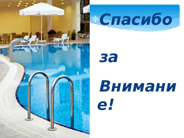 Спасибо за  Внимание!  