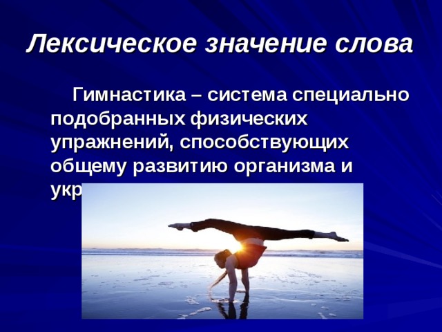 Что означает слово гимнастика. Лексическое значение слова гимнастика. Словарное слово гимнастика. Гимнастика от слова.