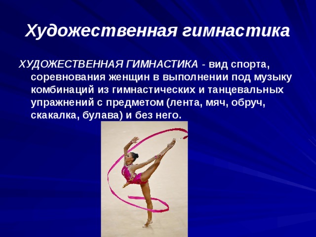 Вид спорта художественная гимнастика презентация