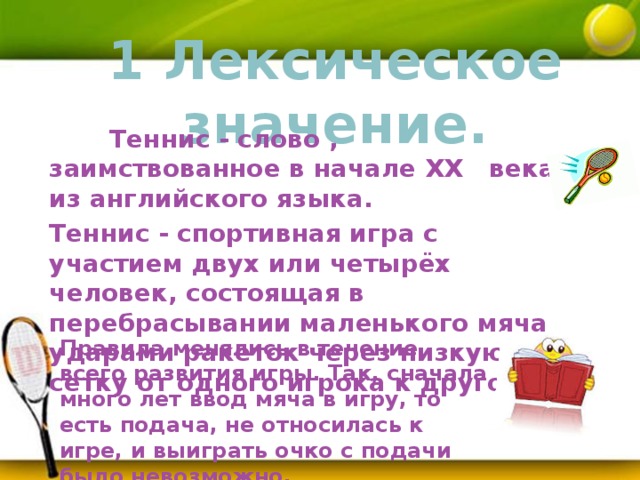 Теннисист слова. Значение слова теннис. Лексика слова теннисист.