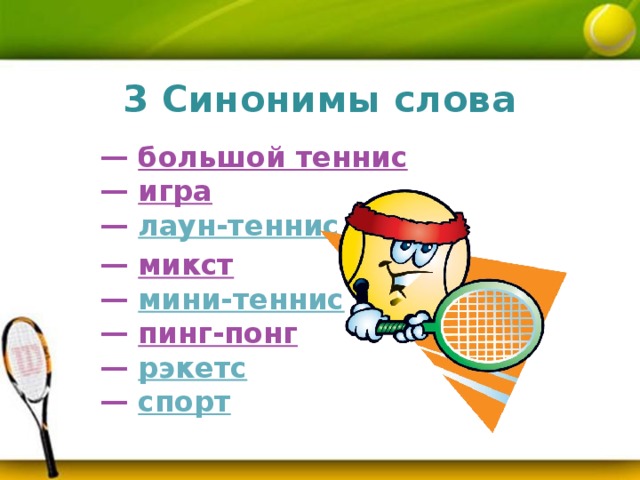 Спорт красивые слова. Презентация на тему теннис. Спорт слово. Стихи про теннис.