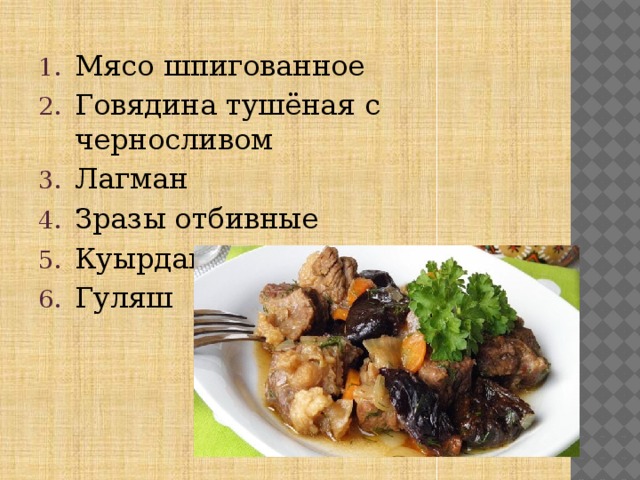 Мясо шпигованное тех карта