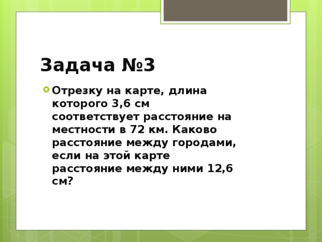 Отрезку на карте длиной 3