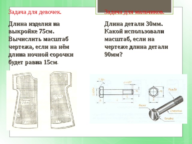 Какую длину предмета надо указать на чертеже если длина 1250 а масштаб изображения 1 10