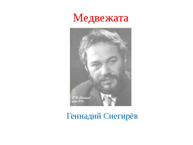 Геннадий снегирев фото писателя