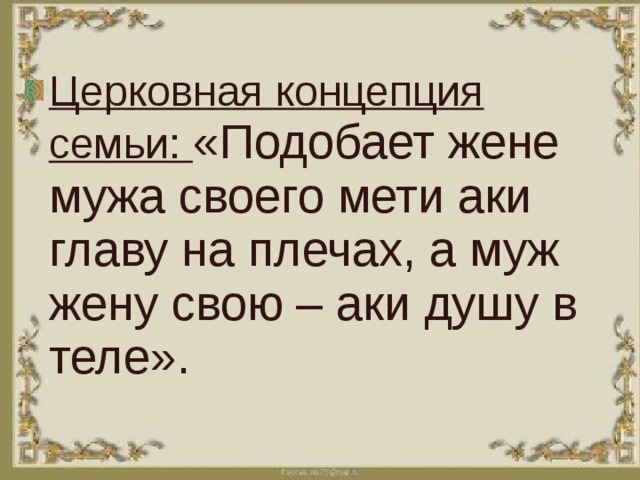 Церковная концепция семьи: «Подобает жене мужа своего мети аки главу на плечах, а муж жену свою – аки душу в теле».  