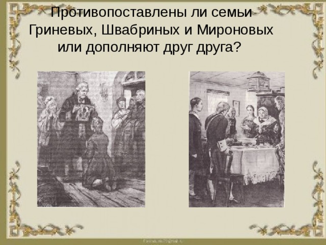 Гринев отец. Отношения в семье Гриневых и Мироновых. Сравнение семьи Гриневых и Мироновых. Сходства семьи Гриневых и Мироновых. Сравнительная характеристика семьи Гриневых и Мироновых.