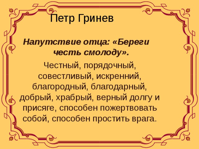 План сочинения береги честь смолоду гринев