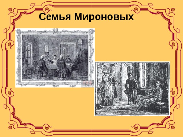 Семья мироновых