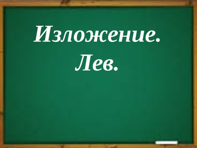 Изложение. Лев. 