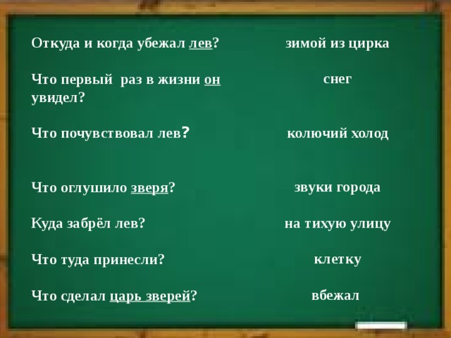 зимой из цирка  снег   колючий холод   звуки города  на тихую улицу  клетку  вбежал Откуда и когда убежал лев ?  Что первый раз в жизни он увидел?  Что почувствовал лев ?   Что оглушило зверя ?  Куда забрёл лев?  Что туда принесли?  Что сделал царь зверей ?  