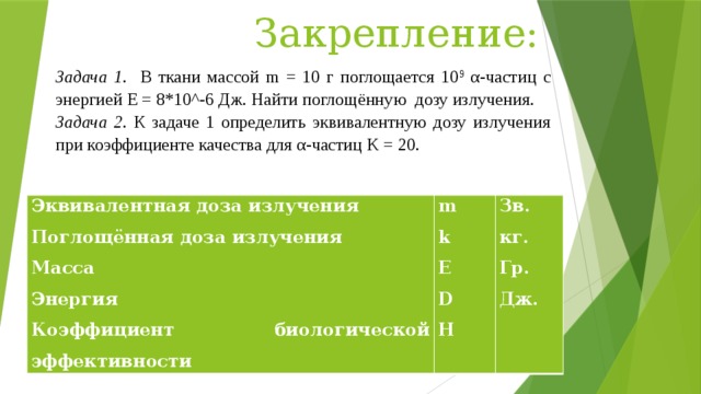 Задачи на ткань. Задачи на поглощенную дозу излучения. Задачи по дозиметрии. Доза излучения задачи. Задачи с радиацией.