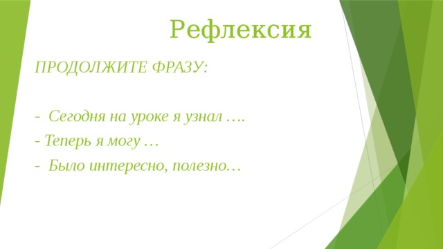 Рефлексия ПРОДОЛЖИТЕ ФРАЗУ:  - Сегодня на уроке я узнал …. - Теперь я могу … - Было интересно, полезно…  