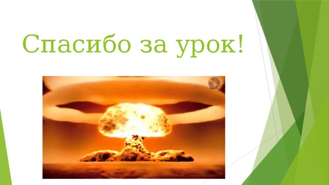 Спасибо за урок! 