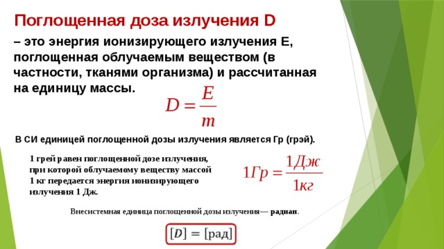 Поглощенная доза излучения картинки