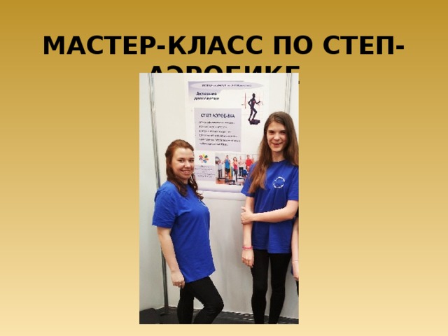 Мастер-класс по степ-аэробике 